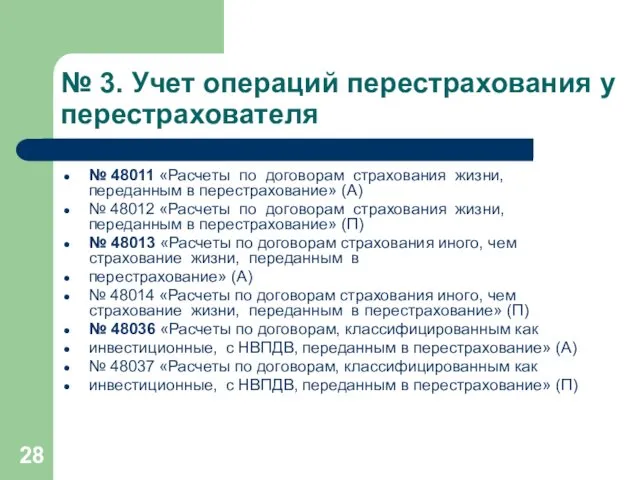 № 3. Учет операций перестрахования у перестрахователя № 48011 «Расчеты