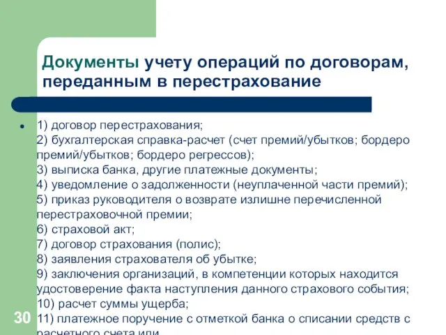 Документы учету операций по договорам, переданным в перестрахование 1) договор