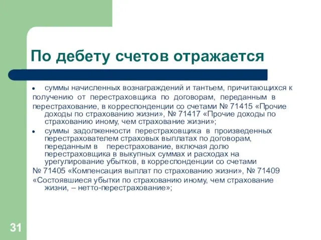 По дебету счетов отражается суммы начисленных вознаграждений и тантьем, причитающихся