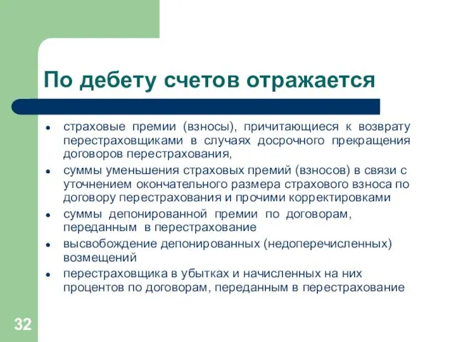 По дебету счетов отражается страховые премии (взносы), причитающиеся к возврату