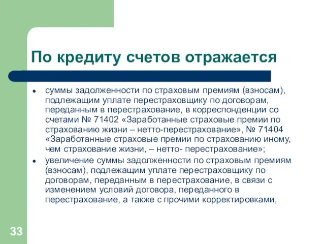 По кредиту счетов отражается суммы задолженности по страховым премиям (взносам),