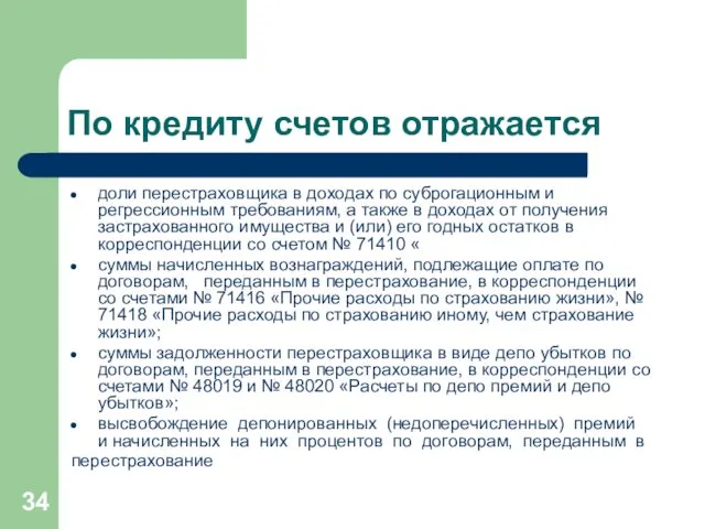 По кредиту счетов отражается доли перестраховщика в доходах по суброгационным