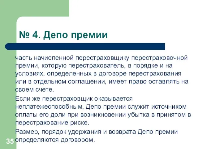 № 4. Депо премии часть начисленной перестраховщику перестраховочной премии, которую