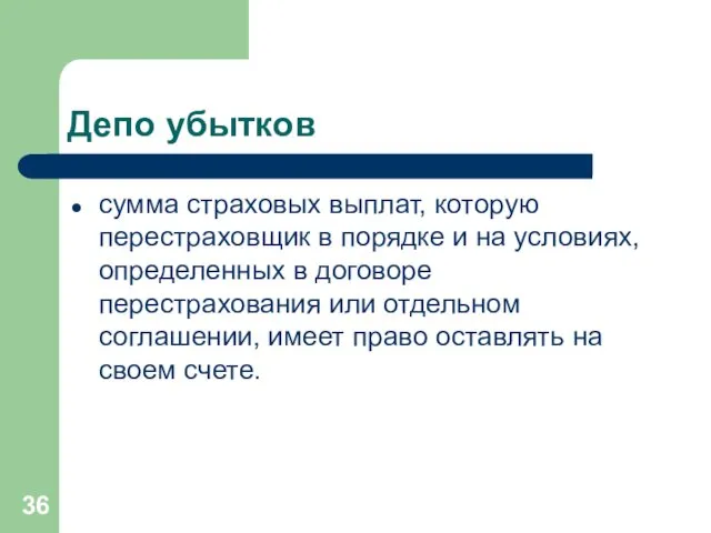 Депо убытков сумма страховых выплат, которую перестраховщик в порядке и