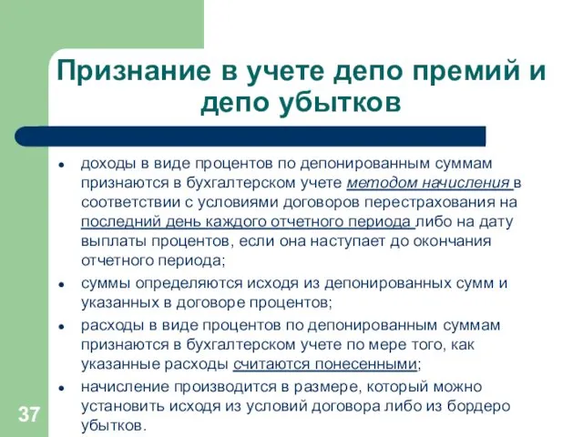 Признание в учете депо премий и депо убытков доходы в