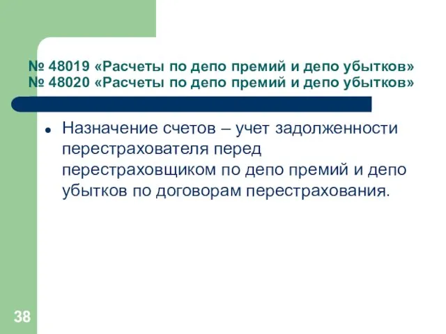 № 48019 «Расчеты по депо премий и депо убытков» №