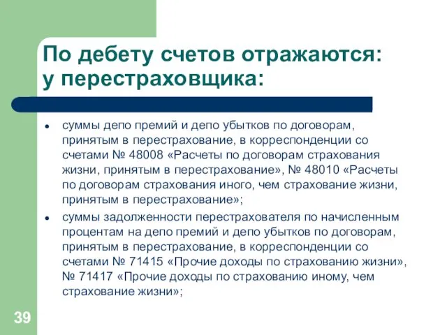 По дебету счетов отражаются: у перестраховщика: суммы депо премий и