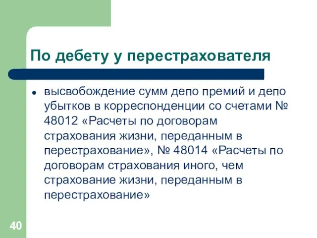 По дебету у перестрахователя высвобождение сумм депо премий и депо