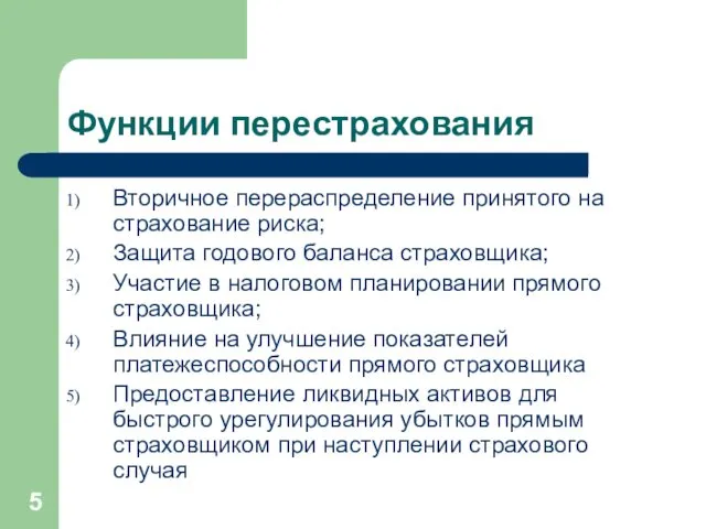 Функции перестрахования Вторичное перераспределение принятого на страхование риска; Защита годового