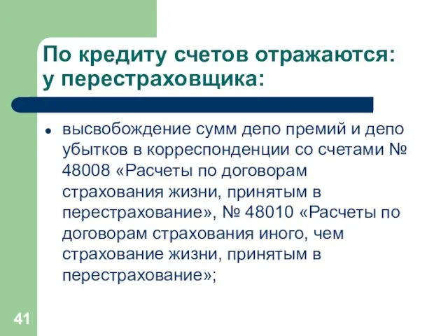 По кредиту счетов отражаются: у перестраховщика: высвобождение сумм депо премий