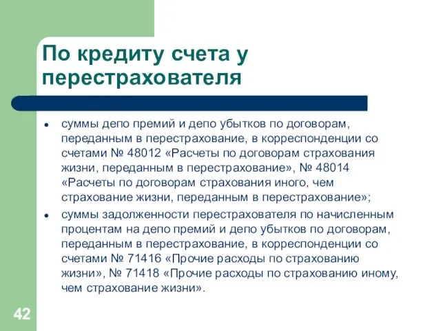 По кредиту счета у перестрахователя суммы депо премий и депо