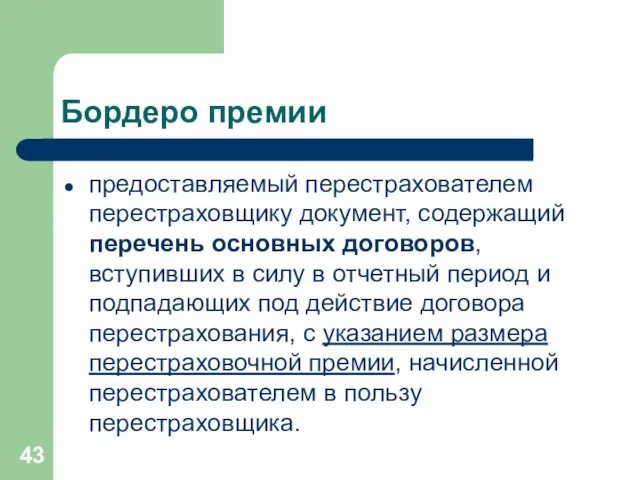 Бордеро премии предоставляемый перестрахователем перестраховщику документ, содержащий перечень основных договоров,