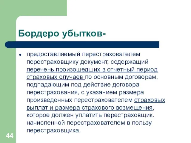 Бордеро убытков- предоставляемый перестрахователем перестраховщику документ, содержащий перечень произошедших в