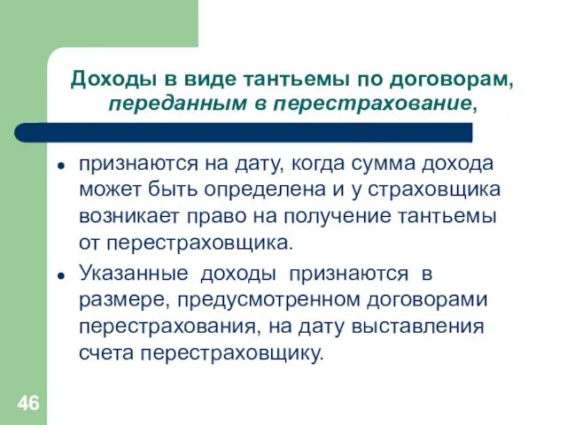 Доходы в виде тантьемы по договорам, переданным в перестрахование, признаются