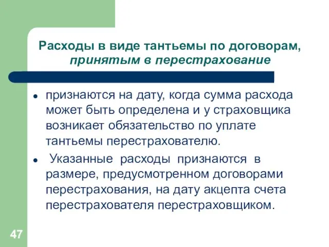 Расходы в виде тантьемы по договорам, принятым в перестрахование признаются