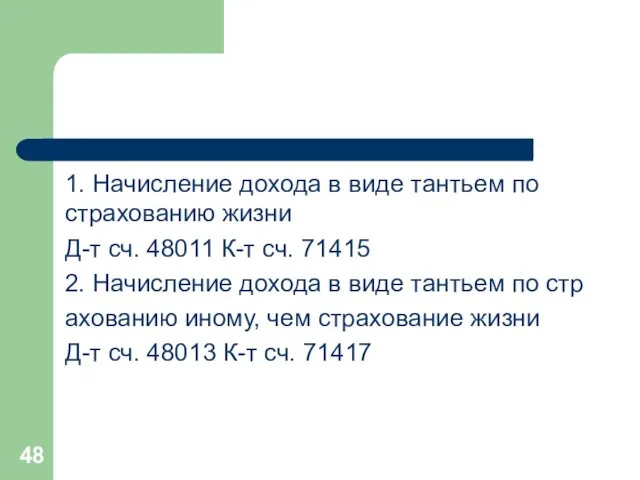 1. Начисление дохода в виде тантьем по страхованию жизни Д-т