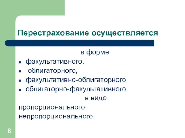 Перестрахование осуществляется в форме факультативного, облигаторного, факультативно-облигаторного облигаторно-факультативного в виде пропорционального непропорционального