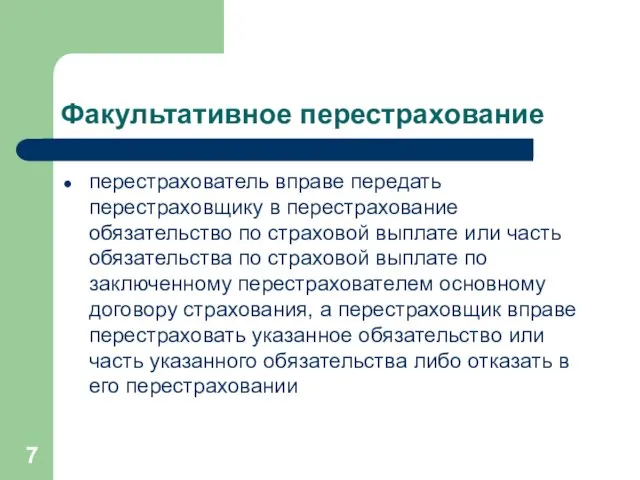 Факультативное перестрахование перестрахователь вправе передать перестраховщику в перестрахование обязательство по