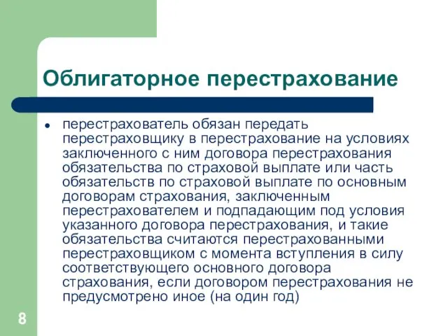 Облигаторное перестрахование перестрахователь обязан передать перестраховщику в перестрахование на условиях