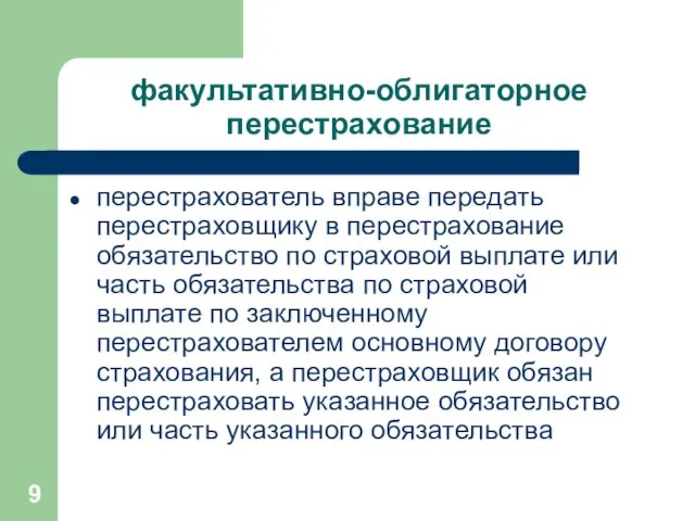 факультативно-облигаторное перестрахование перестрахователь вправе передать перестраховщику в перестрахование обязательство по