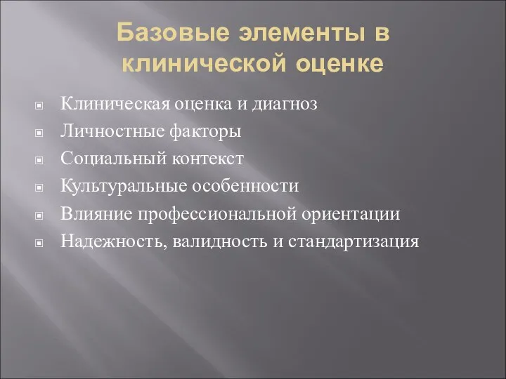 Базовые элементы в клинической оценке Клиническая оценка и диагноз Личностные