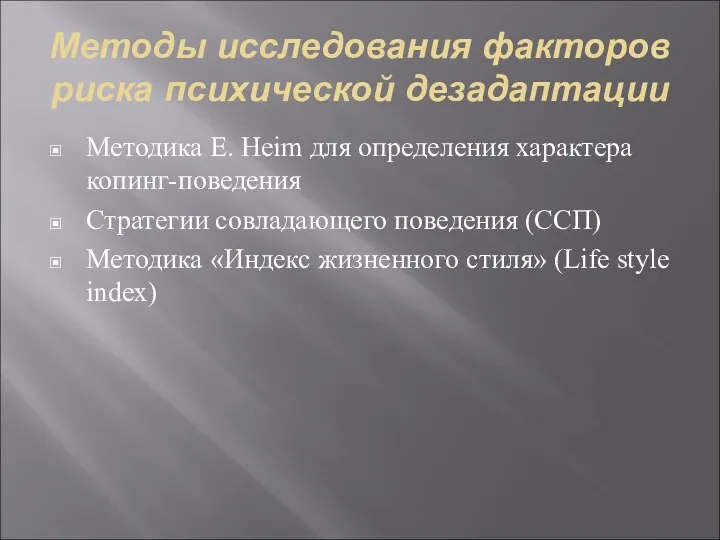 Методы исследования факторов риска психической дезадаптации Методика E. Heim для