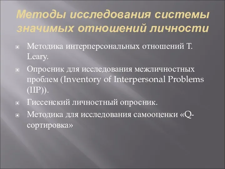 Методы исследования системы значимых отношений личности Методика интерперсональных отношений Т.