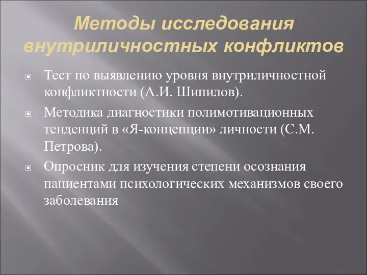 Методы исследования внутриличностных конфликтов Тест по выявлению уровня внутриличностной конфликтности