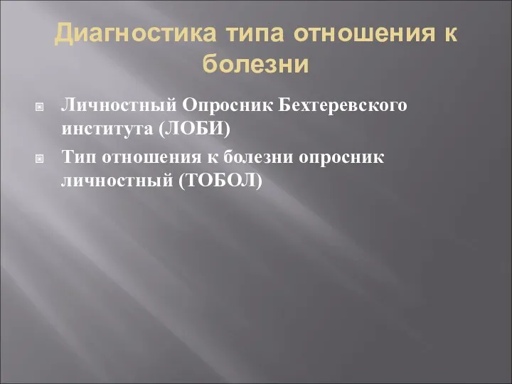 Диагностика типа отношения к болезни Личностный Опросник Бехтеревского института (ЛОБИ)