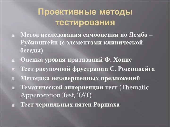 Проективные методы тестирования Метод исследования самооценки по Дембо – Рубинштейн