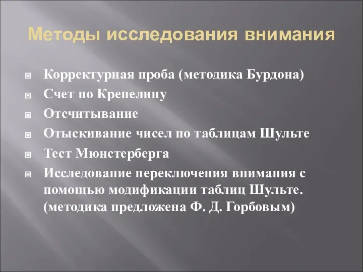 Методы исследования внимания Корректурная проба (методика Бурдона) Счет по Крепелину