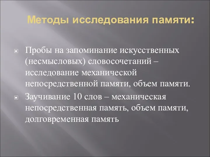 Методы исследования памяти: Пробы на запоминание искусственных (несмысловых) словосочетаний –