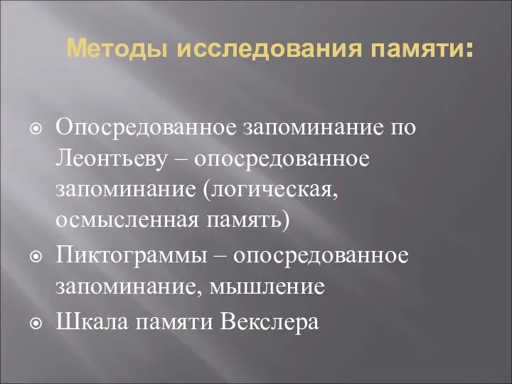 Методы исследования памяти: Опосредованное запоминание по Леонтьеву – опосредованное запоминание