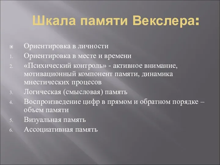 Шкала памяти Векслера: Ориентировка в личности Ориентировка в месте и