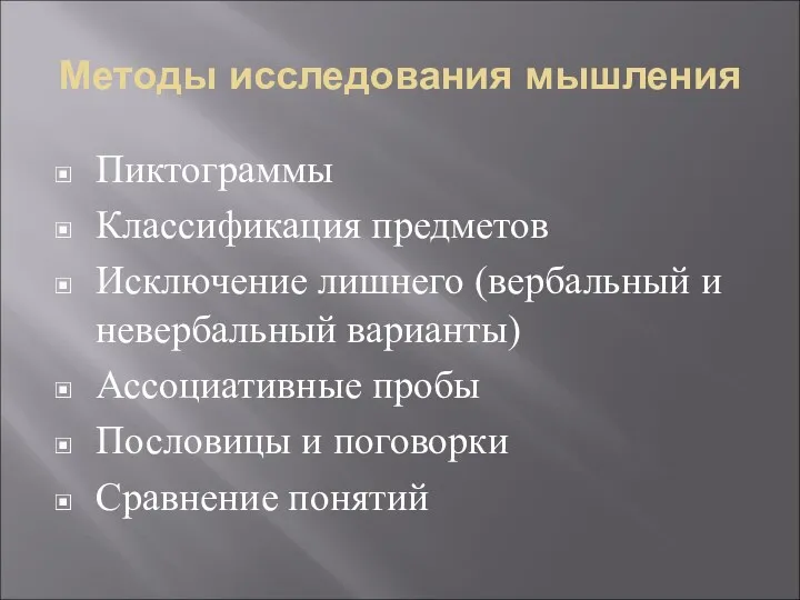 Методы исследования мышления Пиктограммы Классификация предметов Исключение лишнего (вербальный и