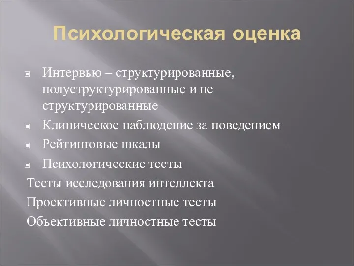 Психологическая оценка Интервью – структурированные, полуструктурированные и не структурированные Клиническое