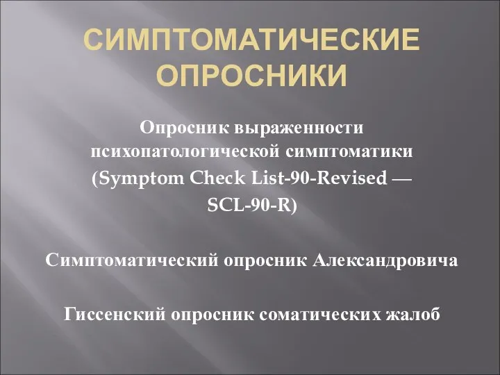 СИМПТОМАТИЧЕСКИЕ ОПРОСНИКИ Опросник выраженности психопатологической симптоматики (Symptom Check List-90-Revised —