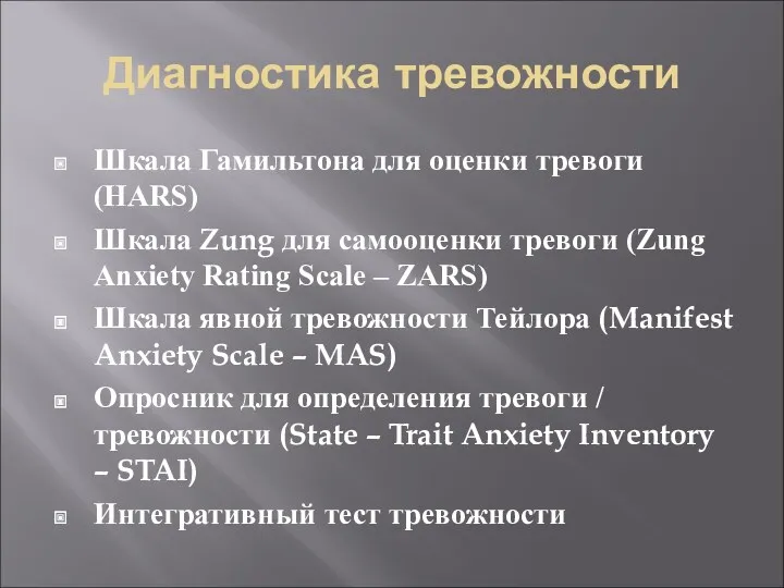 Диагностика тревожности Шкала Гамильтона для оценки тревоги (HARS) Шкала Zung