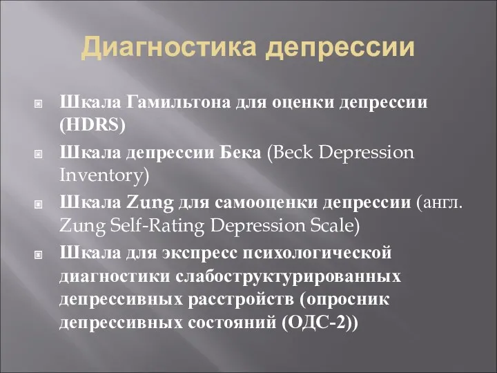 Диагностика депрессии Шкала Гамильтона для оценки депрессии (HDRS) Шкала депрессии
