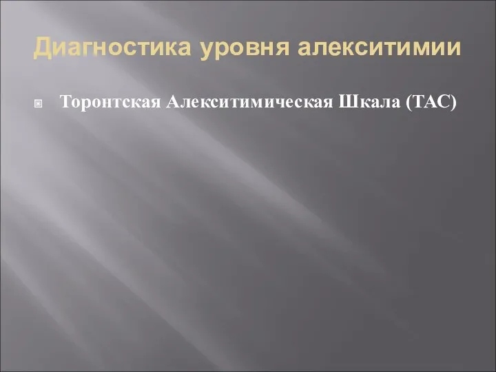 Диагностика уровня алекситимии Торонтская Алекситимическая Шкала (ТАС)