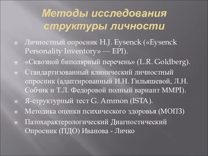 Методы исследования структуры личности Личностный опросник H.J. Eysenck («Eysenck Personality