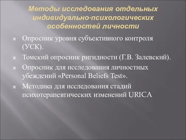 Методы исследования отдельных индивидуально-психологических особенностей личности Опросник уровня субъективного контроля