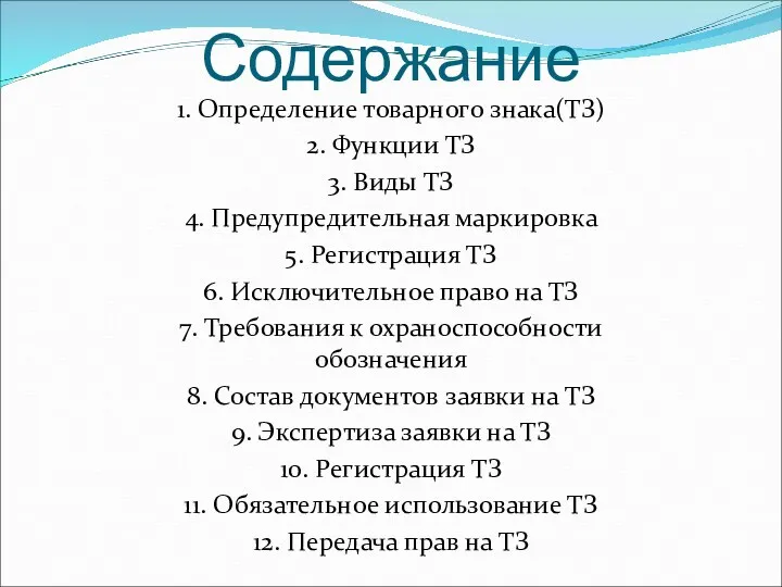 Содержание 1. Определение товарного знака(ТЗ) 2. Функции ТЗ 3. Виды