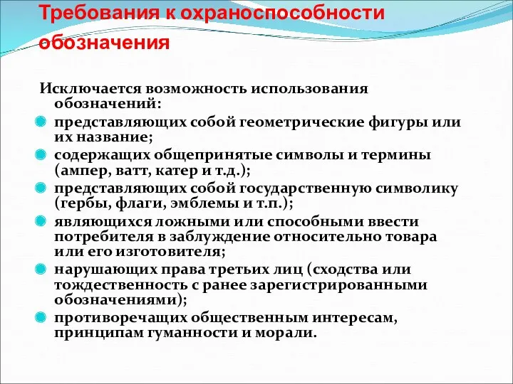 Требования к охраноспособности обозначения Исключается возможность использования обозначений: представляющих собой