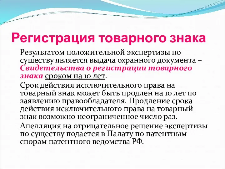 Регистрация товарного знака Результатом положительной экспертизы по существу является выдача