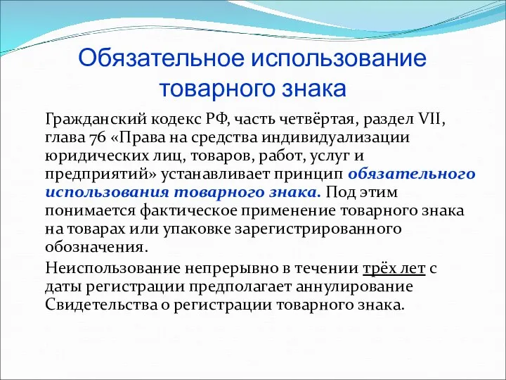 Обязательное использование товарного знака Гражданский кодекс РФ, часть четвёртая, раздел