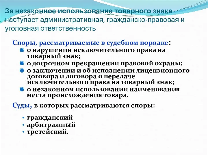 За незаконное использование товарного знака наступает административная, гражданско-правовая и уголовная