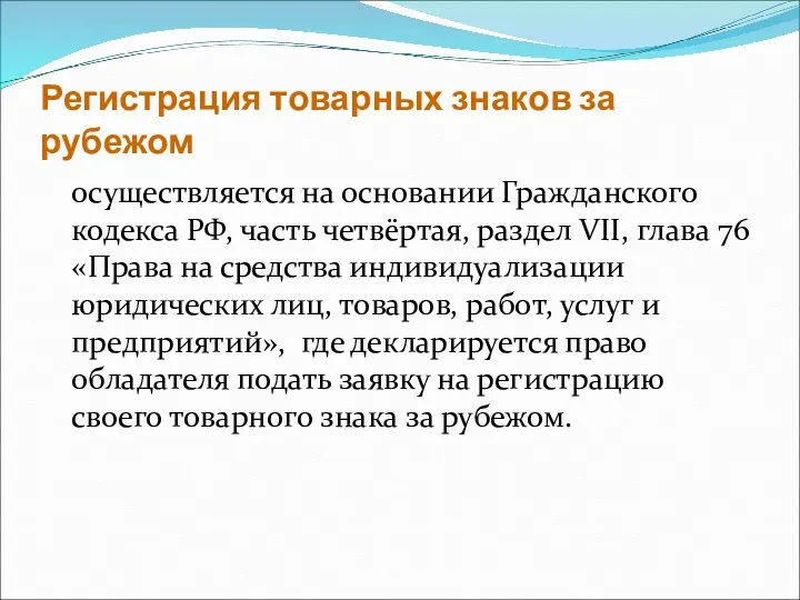 Регистрация товарных знаков за рубежом осуществляется на основании Гражданского кодекса