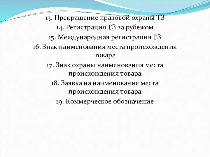 13. Прекращение правовой охраны ТЗ 14. Регистрация ТЗ за рубежом