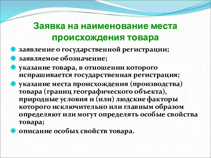 Заявка на наименование места происхождения товара заявление о государственной регистрации;